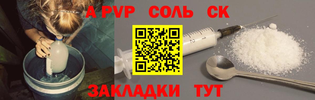 A PVP Соль Ачинск
