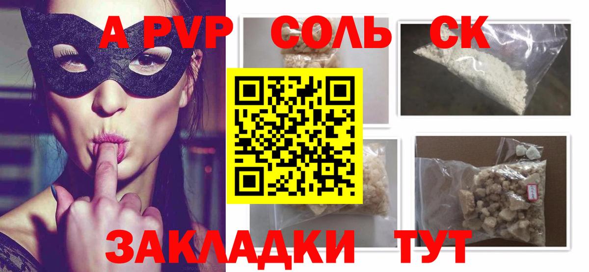 A-PVP Соль  Вход с VPN  Alpha-PVP VHQ  Alfa_PVP кристаллы  Ачинск 