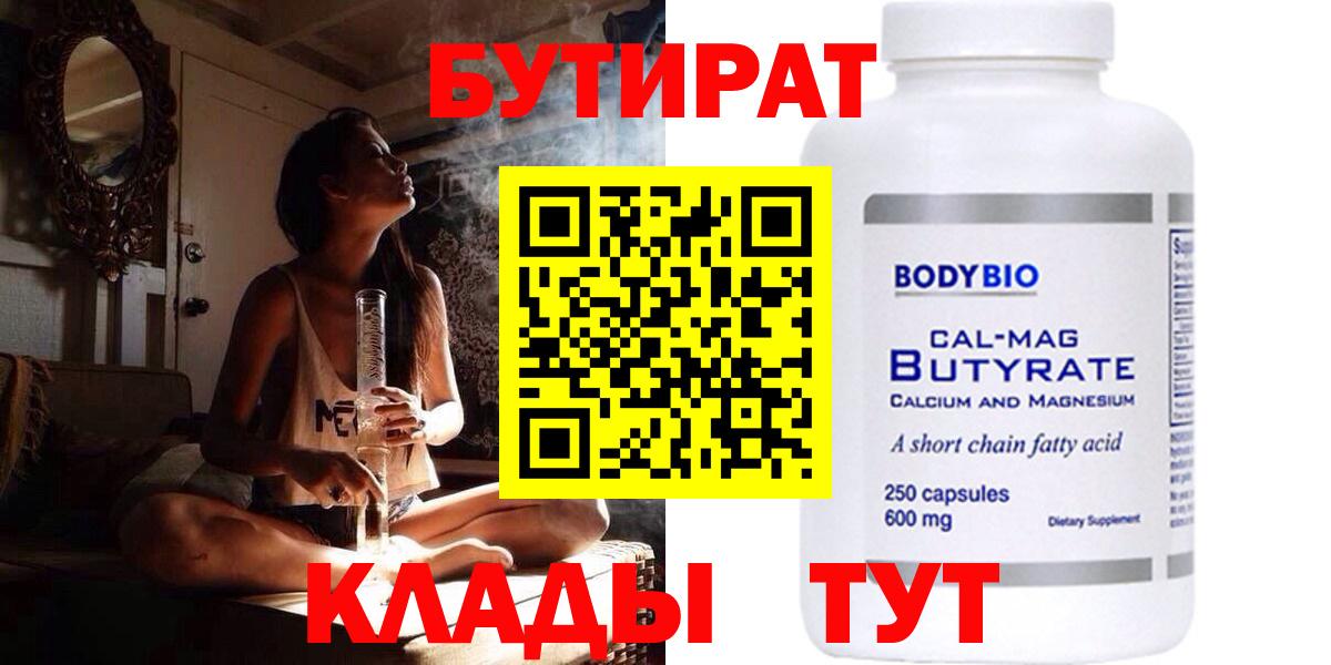 БУТИРАТ 99%  Вход с VPN  Ачинск 