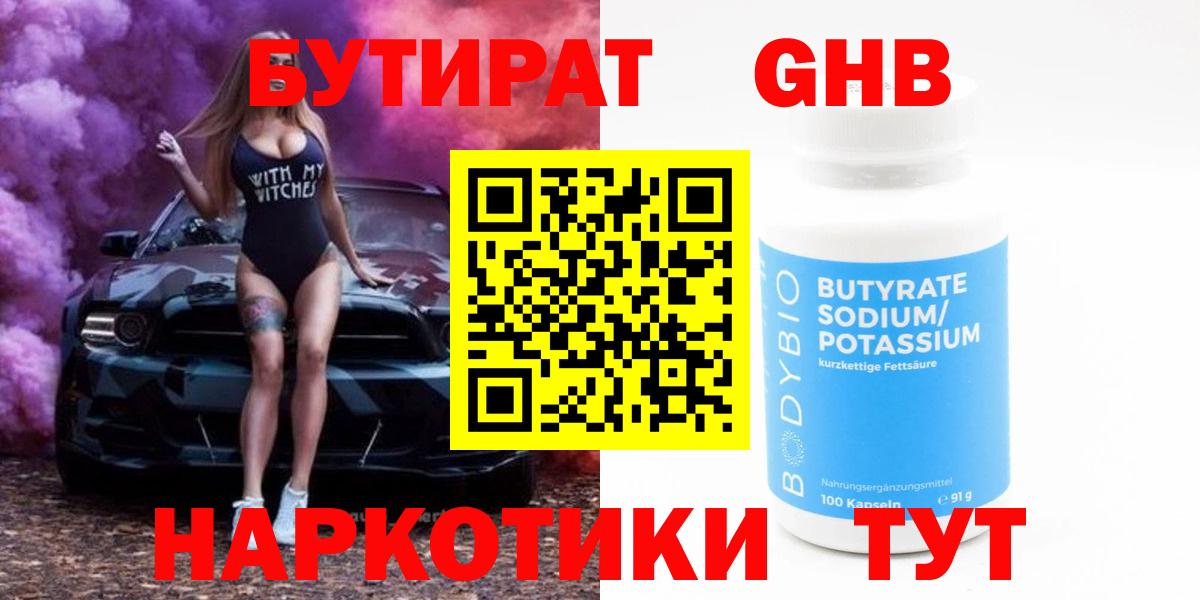 Бутират Butirat Ачинск