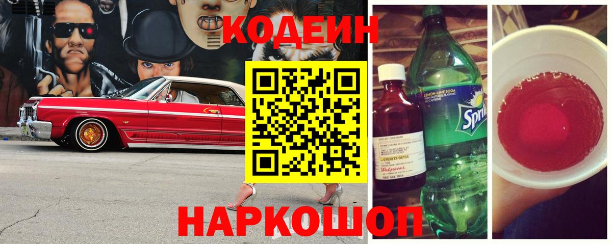 Codein напиток Lean (лин) Ачинск